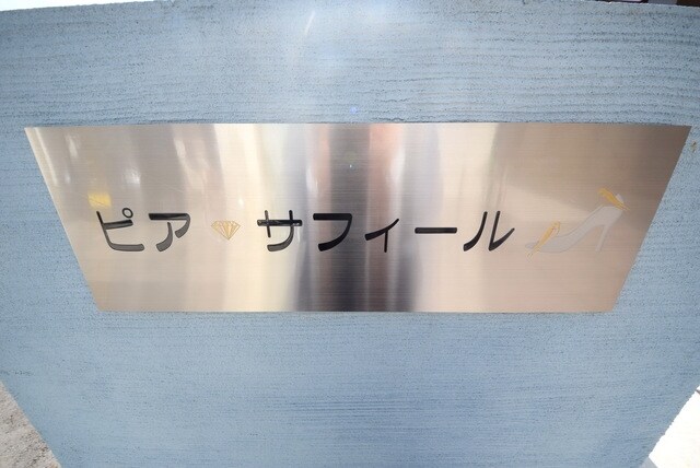 ピア サフィールの物件内観写真