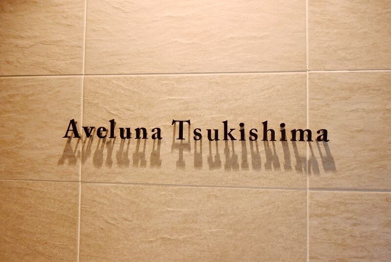 アヴェルーナ月島の物件内観写真