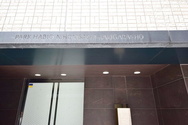 パークハビオ日本橋蛎殻町の物件内観写真