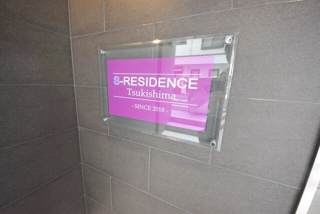 S-RESIDENCE月島の物件内観写真