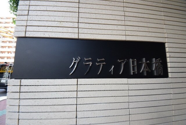 グラティア日本橋の物件内観写真