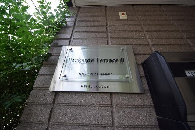 パークサイドテラス2号館の物件内観写真