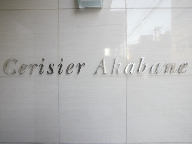 セリシエ赤羽の物件内観写真