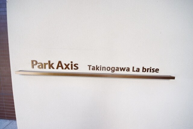 パークアクシス滝野川ラ ブリーズの物件内観写真