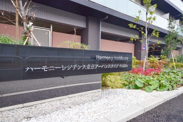 ハーモニーレジデンス東京アーバンスクエア♯002の物件内観写真