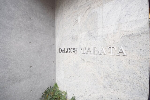 デルックス田端の物件内観写真