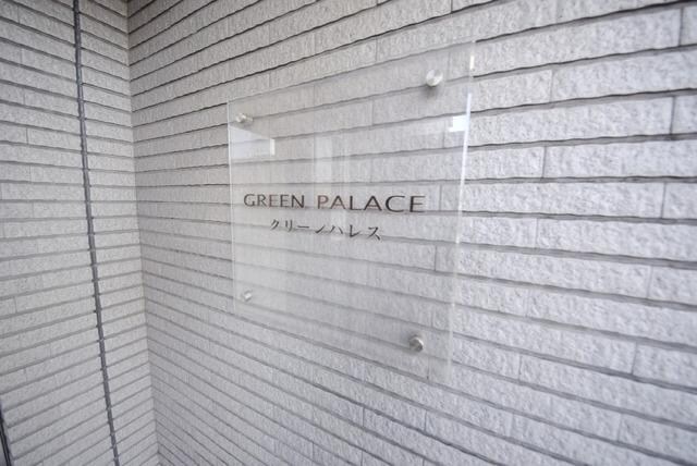 グリーンパレスの物件内観写真