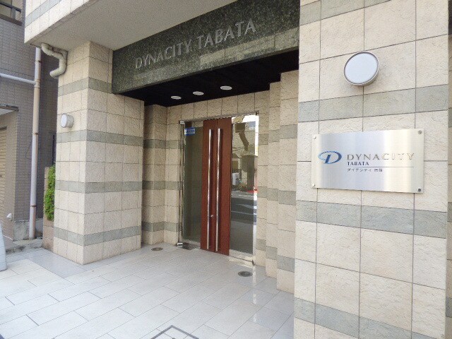 ダイナシティ田端の物件内観写真