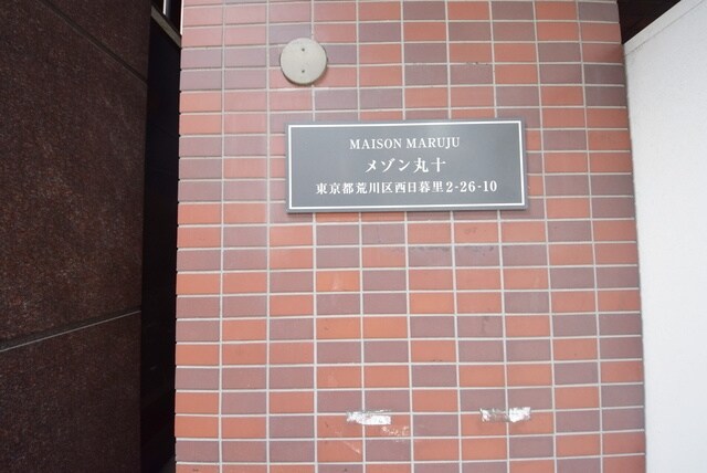 メゾン丸十の物件内観写真