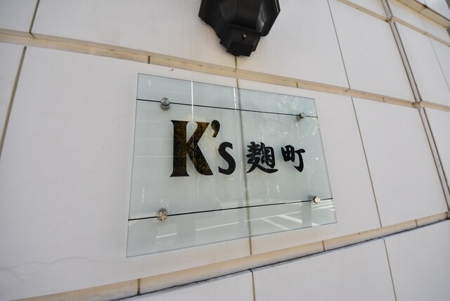 K’s麹町の物件内観写真