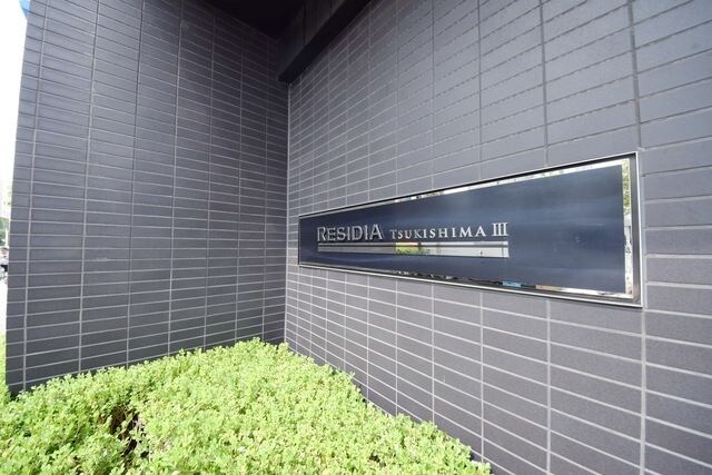 レジディア月島IIIの物件内観写真