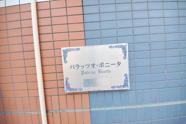 パラッツオ・ボニータの物件内観写真