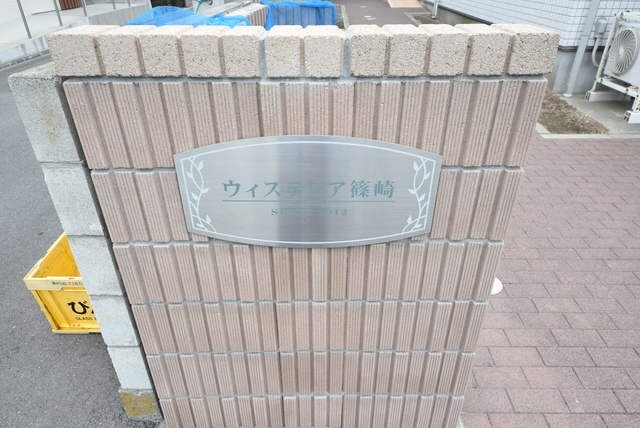 ウィステリア篠崎の物件内観写真