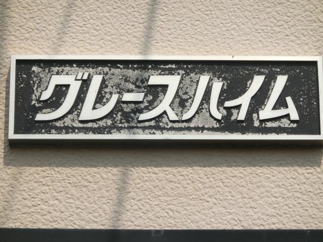 グレースハイムの物件内観写真