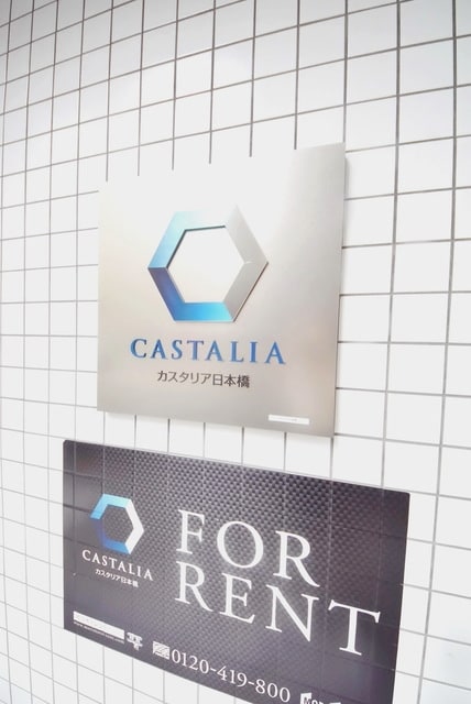 カスタリア日本橋の物件内観写真
