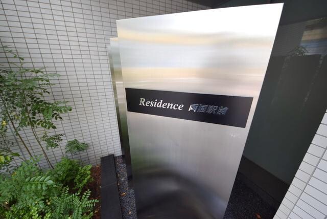 レジデンス両国駅前の物件内観写真