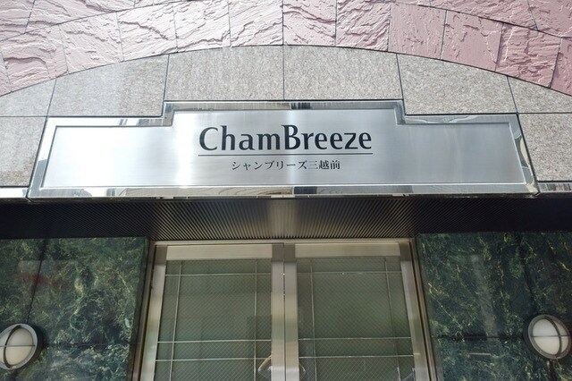 シャンブリーズ三越前の物件内観写真