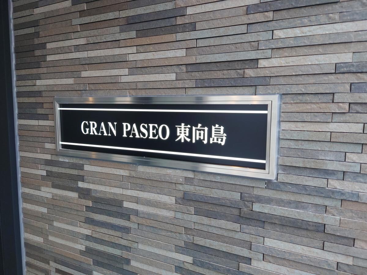 GRANPASEO東向島の物件内観写真