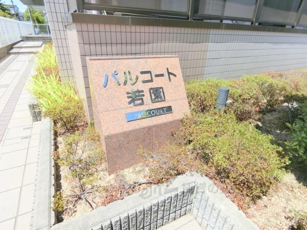 パルコート若園の物件内観写真