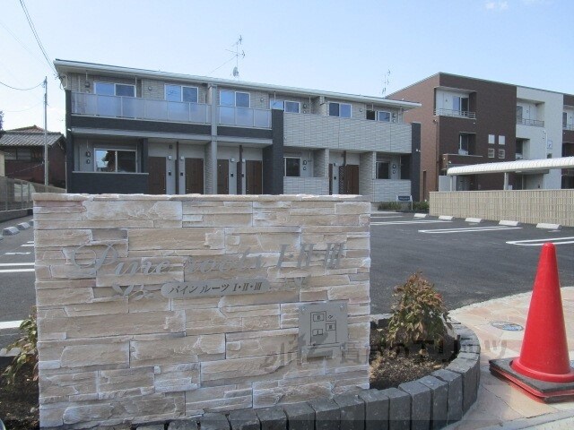 パインルーツIIIの物件内観写真