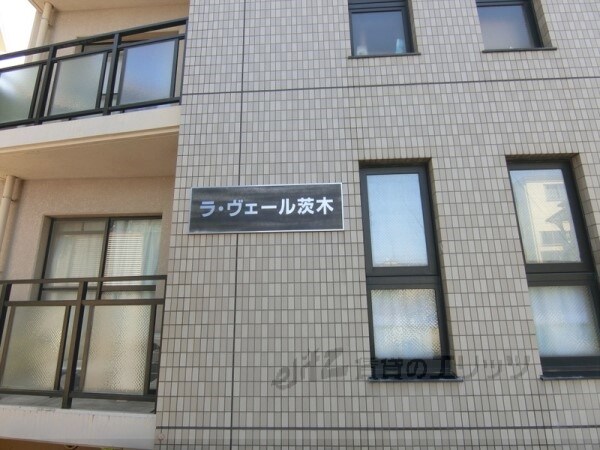 ラ・ヴェール茨木の物件内観写真