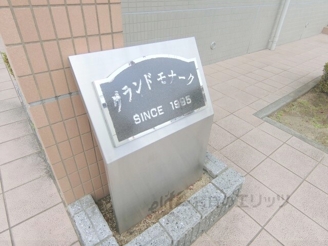 マンショングランドモナークの物件内観写真