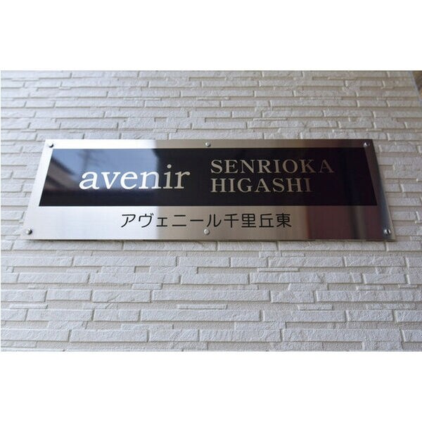 アヴェニール千里丘東の物件内観写真