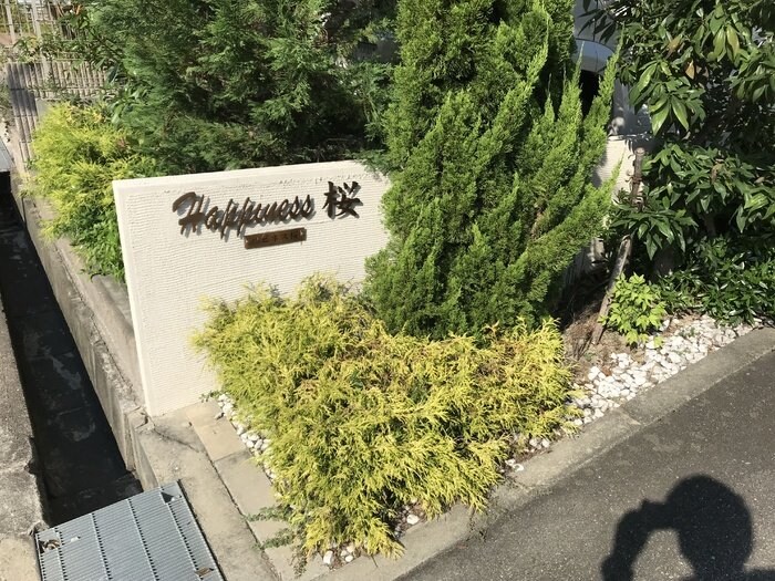 ハピネス桜の物件内観写真