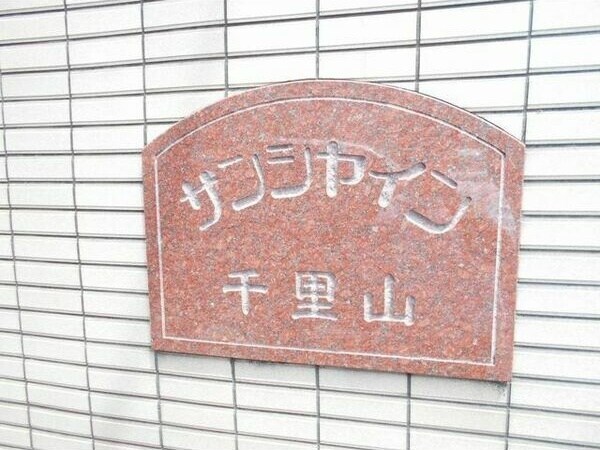 サンシャイン千里山の物件内観写真