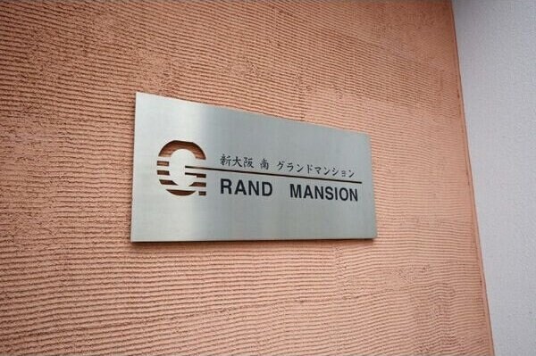 新大阪南グランドマンションの物件内観写真