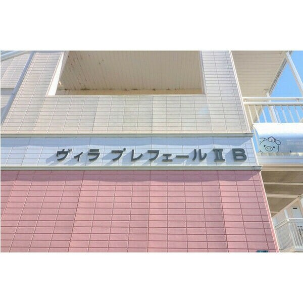 ヴィラプレフェールIIB棟の物件内観写真