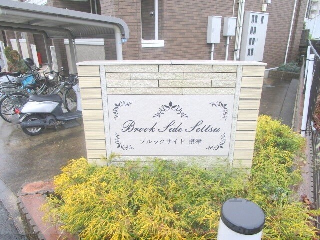 ブルックサイド摂津の物件内観写真