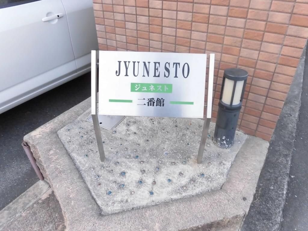 ジュネスト2番館の物件内観写真