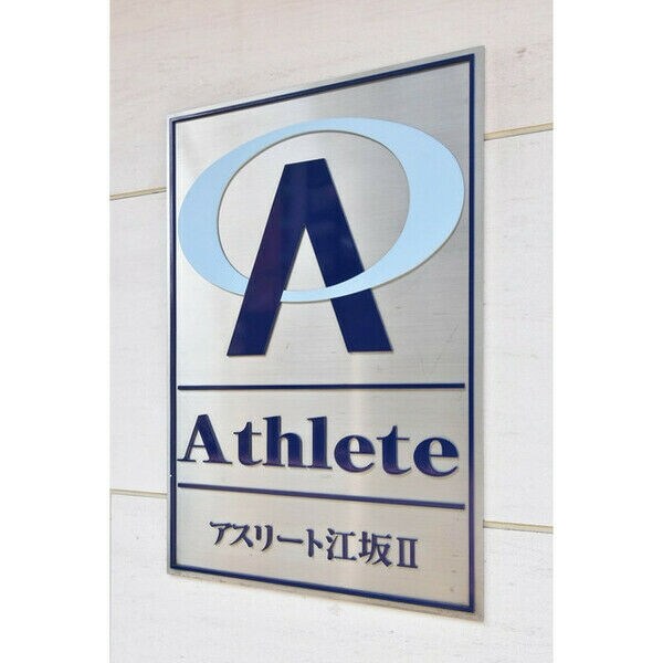 アスリート江坂II番館の物件内観写真