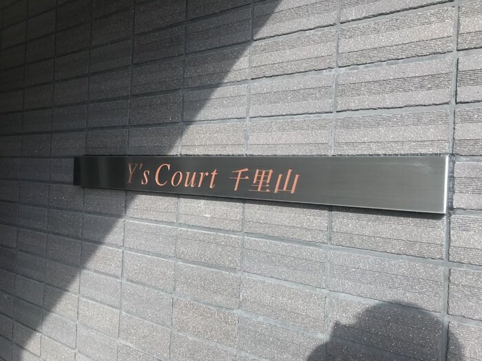 Y’sCourt千里山の物件内観写真