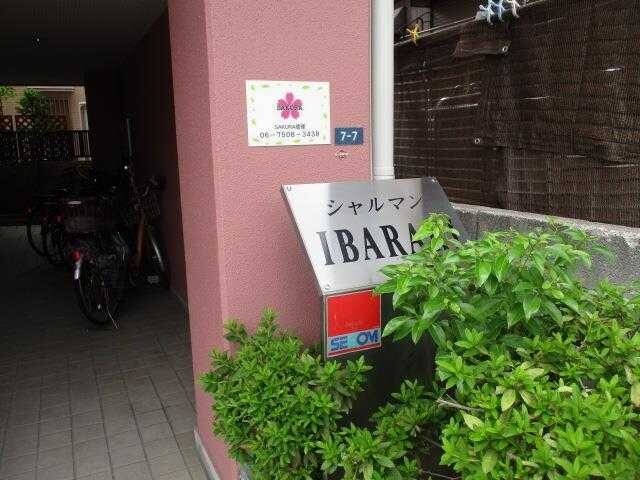 シャルマンイバラキの物件内観写真