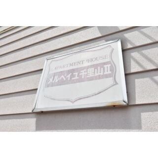 メルベイユ千里山北棟の物件外観写真