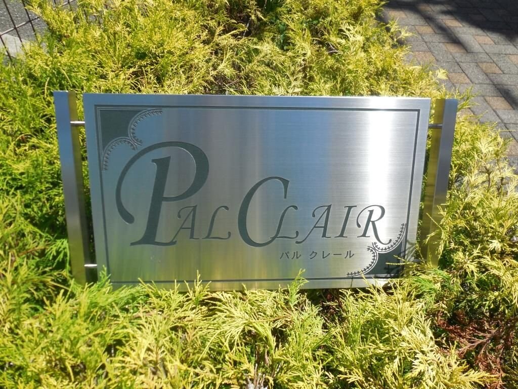 パルクレールの物件内観写真