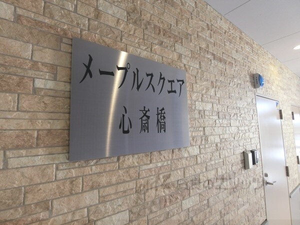 メープルスクエア心斎橋の物件内観写真