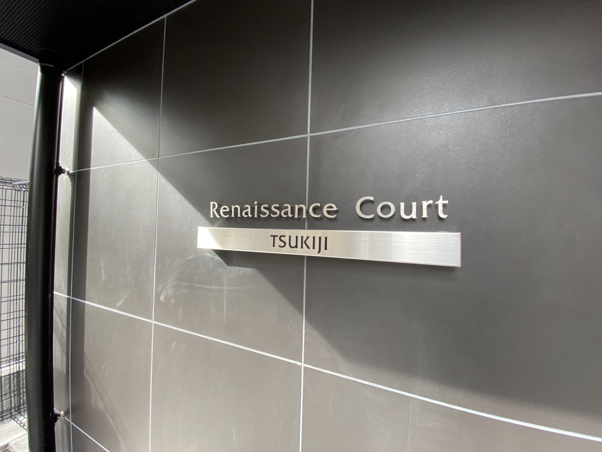 ルネサンスコート築地の物件内観写真