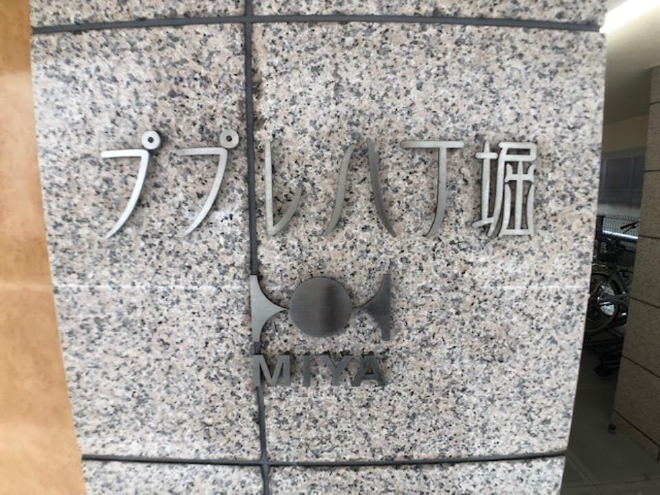 ププレMIYA八丁堀の物件内観写真