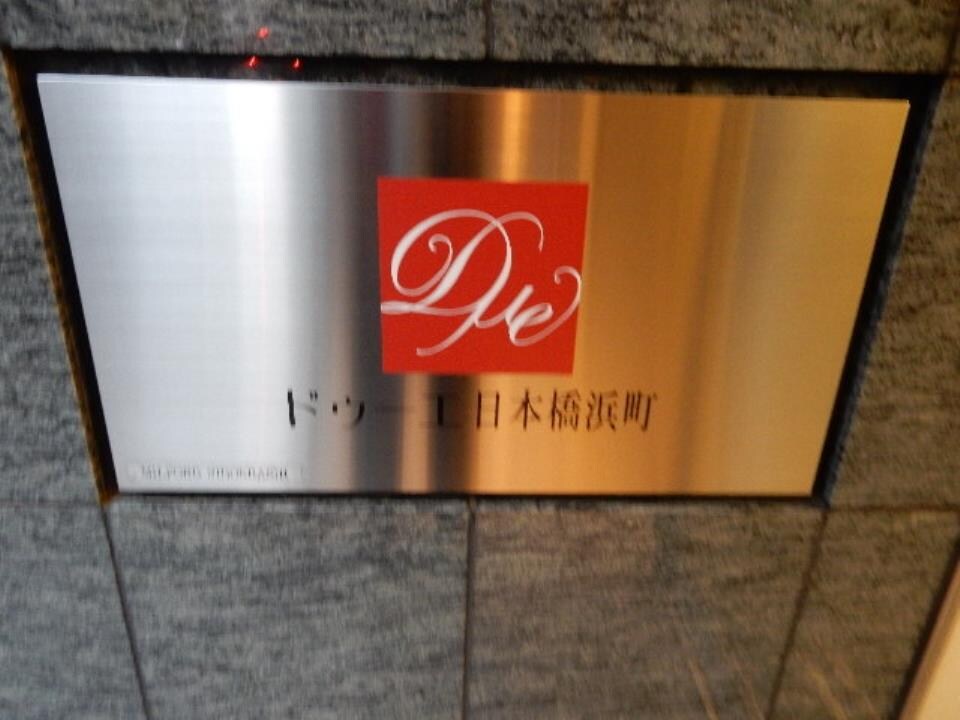 ドゥーエ日本橋浜町の物件内観写真