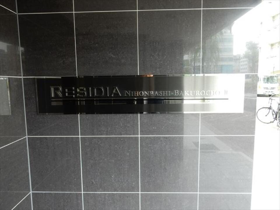 レジディア日本橋馬喰町IIの物件内観写真