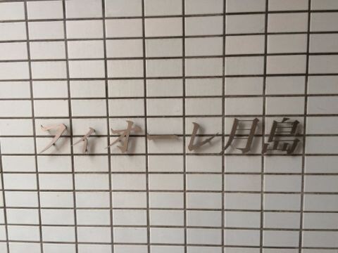 フィオーレ月島の物件内観写真