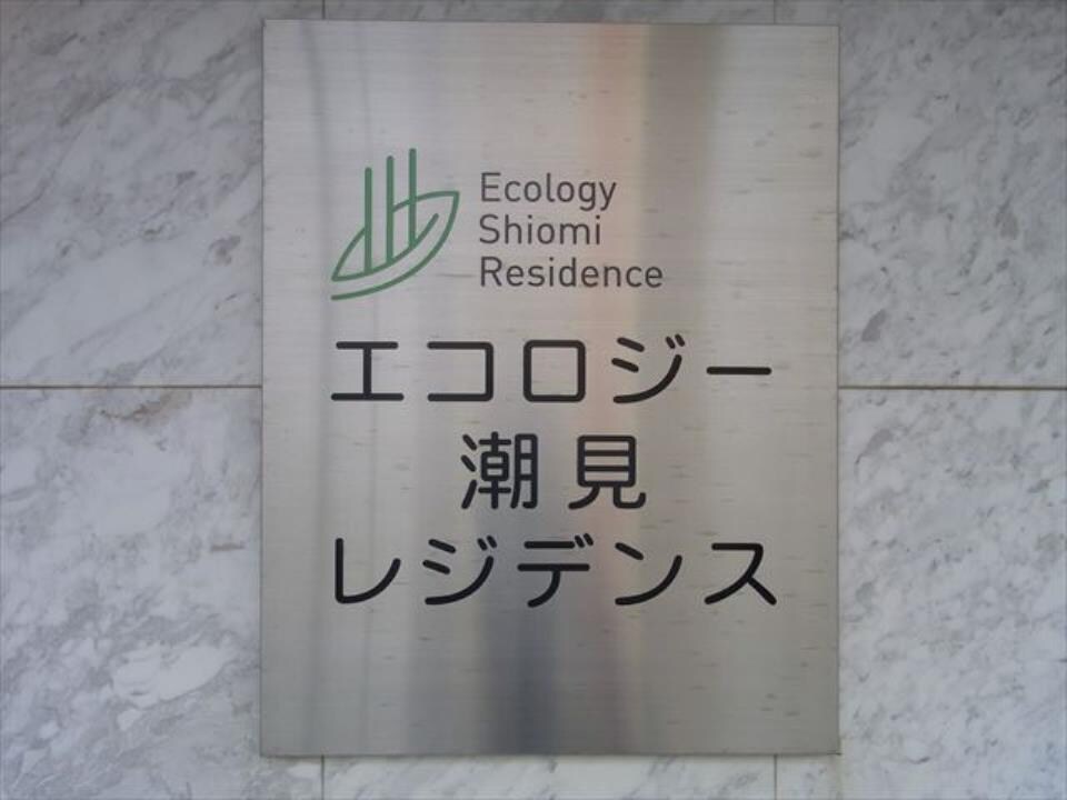 エコロジー潮見レジデンスの物件内観写真