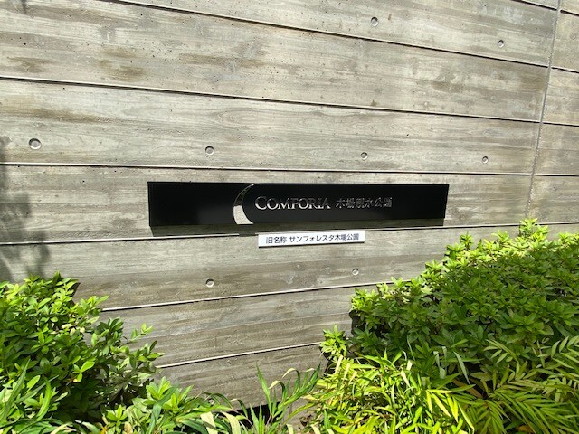 コンフォリア木場親水公園の物件内観写真