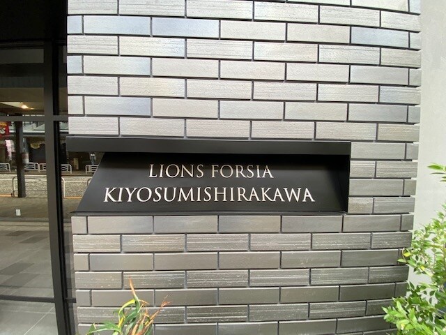 ライオンズフォーシア清澄白河の物件内観写真