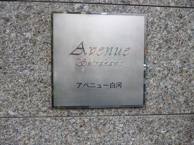 アベニュー白河の物件内観写真