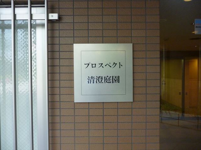 プロスペクト清澄庭園の物件内観写真