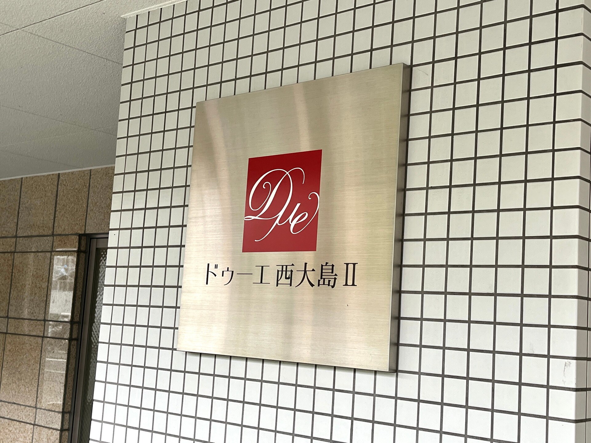 ドゥーエ西大島IIの物件内観写真